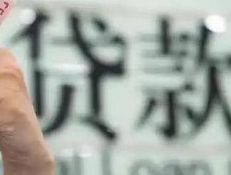 保山贷款到期怎么续贷？